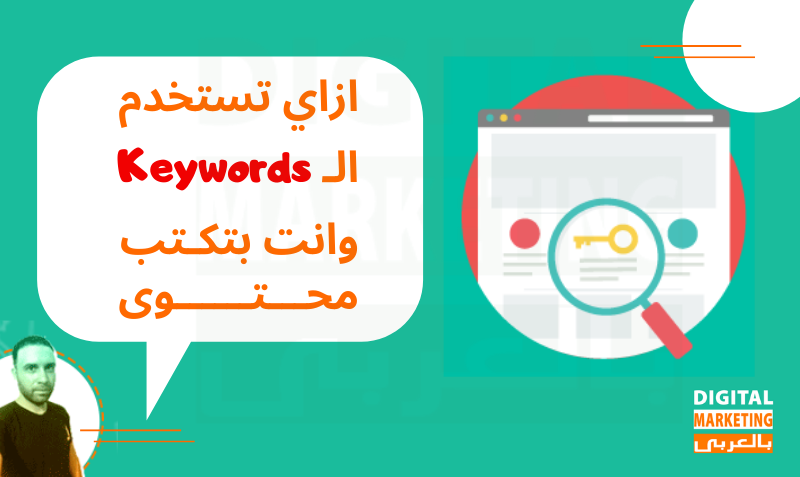 استخدام الكلمات المفتاحية فى كتابة المحتوى ديجيتال ماركتينج بالعربي 